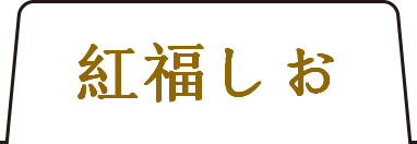 紅福しおタブ