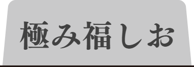 極み福しおタブ