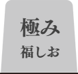極み福しおタブ