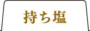 極み福しおタブ