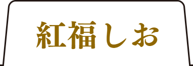 極み福しおタブ