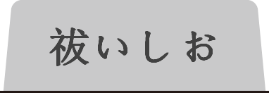 祓いしおタブ