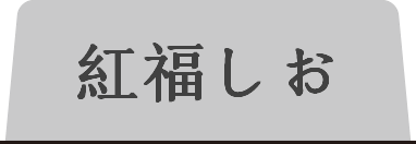 紅福しおタブ