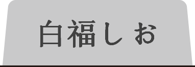 白福しおタブ