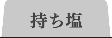 清白福しおタブ