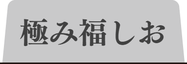 清白福しおタブ