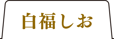 極み福しおタブ