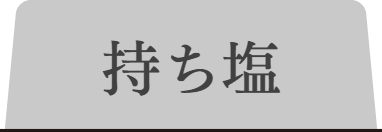 清白福しおタブ