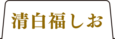 極み福しおタブ