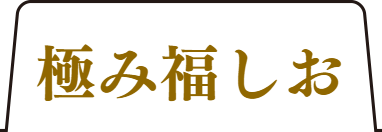 極み福しおタブ