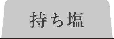 祓いしおタブ