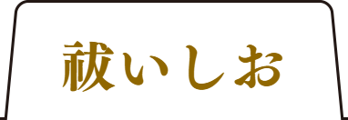 極み福しおタブ