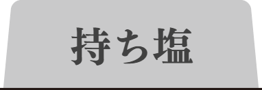 清白福しおタブ