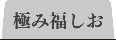 清白福しおタブ