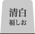 清白福しおタブ