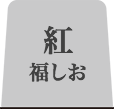 紅福しおタブ