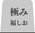 清白福しおタブ