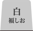 白福しおタブ