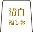 紅福しおタブ