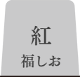 白福しおタブ