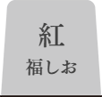 白福しおタブ