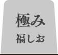 極み福しおタブ