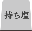 清白福しおタブ