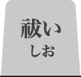 祓いしおタブ