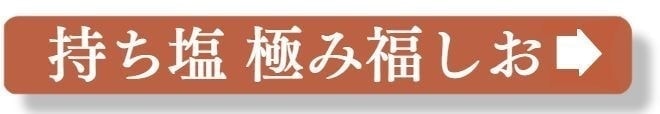 持ち塩 極み福しおページへ