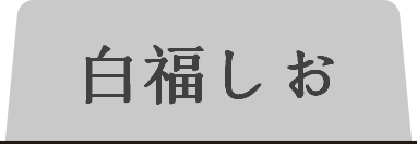 白福しお