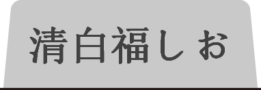 清白福しお