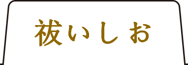 祓いしお